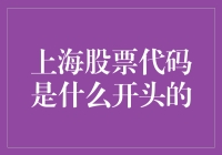 上海股票代码是什么开头的：解读中国股市的沪字文化