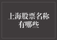 上海股市的明星选手大盘点：从巨无霸到小而美，你最喜欢哪一只？