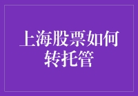 新手的疑问：上海股票如何转托管？