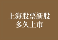 上海股票新股多久上市？良心科普：别太急，等车到站吧！