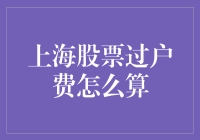 上海股市过户费计算：一场奇妙的税法之旅