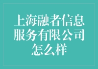 真的吗？上海融者信息服务有限公司？听起来好像很厉害的样子哦！