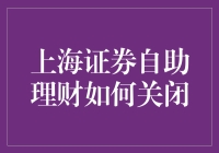 如何在股市中保护自己？学会关闭上海证券自助理财！