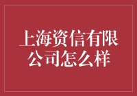 上海资信有限公司：科技赋能金融的先锋探索者