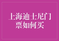 上海迪士尼门票购买攻略：独家揭秘迪士尼门票购买秘籍