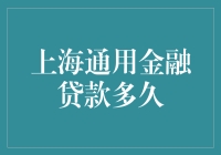 上海通用金融贷款：几百年以后再还，行吗？