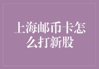 上海邮币卡也能打新股？是时候解锁你不知道的邮币界新玩法了