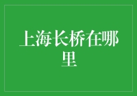 探寻上海长桥：历史与现代的交融之地