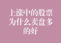 上涨中的股票为何卖盘多：深度解析与专业建议