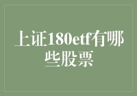 上证180ETF：中国资本市场的创新性投资工具