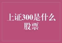 当股市变魔术：上证300，你猜它是什么？