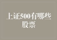 上证500究竟有哪些股票？揭秘中国股市的龙头股