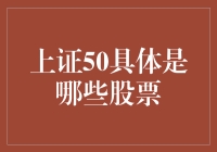 上证50：那些令人瞩目的50大天王