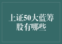 上证50大蓝筹股：中国股市投资策略指南