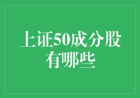 探索上证50成分股的多元化投资机遇