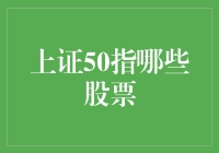 上证50指哪些股票？谁说股市是赚钱的天堂？