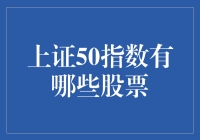 上证50指数究竟囊括哪些股票？