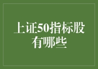 揭秘！上证50指标股都是些什么？