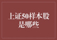 上证50样本股大揭秘：带你穿越繁华金融街