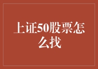 上证50如何筛选？深度揭秘上证50股票筛选方法与策略