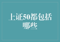 上证50的那些事儿：揭秘中国股市的精英俱乐部