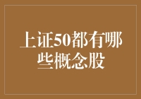 上证50概念股解析：深度解读蓝筹股的投资机会