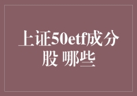 上证50ETF成分股投资策略分析：哪些股票值得重点关注？