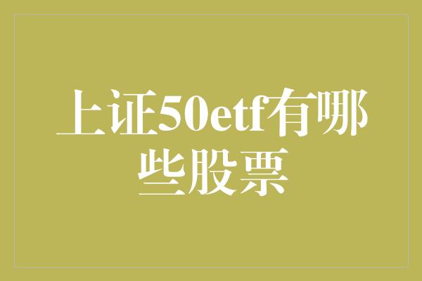 上证50etf有哪些股票