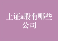 上证A股上市公司深度分析与展望：行业分布与投资机会