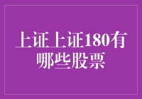 股票市场分析：上证180指数成分股解析