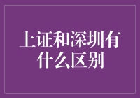 上证和深证，到底有啥不一样？