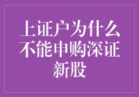 上证账户与深证市场新股申购机制的对接难题：路径探索与政策建议