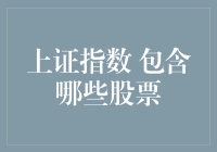 上证指数包含哪些股票？揭示中国股市龙头的秘密