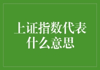 上证指数：中国股市晴雨表的深度解析与展望