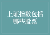 上证指数：国内市场的重要风向标——成分股的概述与解读