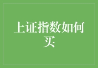 新手指南：上证指数真的可以买吗？