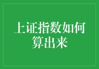 探秘上证指数：如何从海量信息中抽丝剥茧，探寻股市脉动