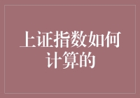 上证指数的计算方法及其影响因素解析