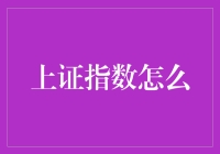 上证指数的价值投资与投机策略分析：专业视角下的投资之道