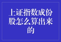 上证指数成份股的筛选机制：构建中国资本市场的晴雨表