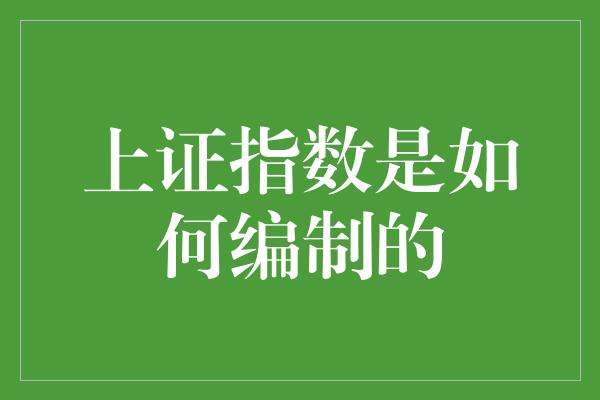 上证指数是如何编制的