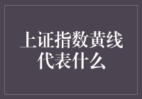 上证指数黄线：市场温度计的微妙变化