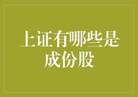 揭秘！这些股票为何成为上证指数的焦点？