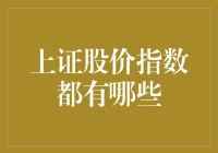 上证股价指数的构成与作用：探索中国股市的晴雨表