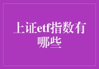 上证ETF指数解析：多元化投资新选择