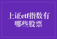 上证ETF指数：一场股票界的嘉年华会