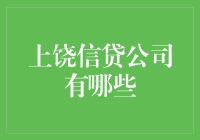 上饶信贷公司大观园：一份趣味指南