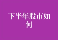 下半年股市怎么走？韭菜们快来看！