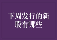 新股发行潮来袭，谁将成为下一个投资热点？