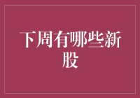 下周将迎新股盛宴：哪些股票值得期待？